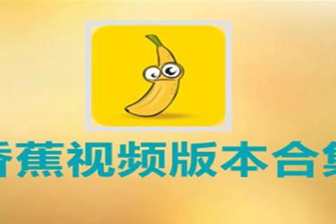 香蕉视频官方下载_正版APP安全获取指南-高清影视资源畅享