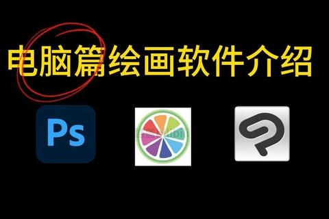 免费绘图软件全攻略：零基础快速掌握的数字绘画与设计技巧大全