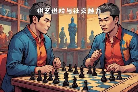 棋局争锋:智谋对决下的策略博弈 棋局争锋:智谋对决下的策略博弈