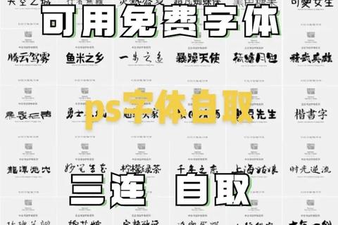 PS字体免费下载_精选高质量字型库资源一键获取
