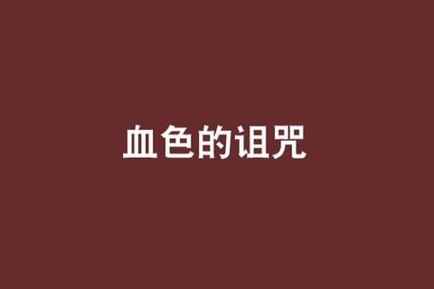 诡宅谜局与幽魂低语-恐怖游戏家的午夜惊魂录血色诅咒:古宅谜影与邪灵耳语-恐怖游戏家的无尽梦魇暗瞳凝视:密室逃脱与怨灵低语_恐怖游戏家的惊魂手记梦魇旅人_沉浸式惊悚体验-恐怖游戏家的诡谲乐园深渊回响:残影迷踪与恶灵呓语-恐怖游戏家的诅咒之旅 诡宅谜局与幽魂低语-恐怖游戏家的午夜惊魂录血色诅咒:古宅谜影与邪灵耳语-恐怖游戏家的无尽梦魇暗瞳凝视:密室逃脱与怨灵低语_恐怖游戏家的惊魂手记梦魇旅人_沉浸式惊悚体验-恐怖游戏家的诡谲乐园深渊回响:残影迷踪与恶灵呓语-恐怖游戏家的诅咒之旅