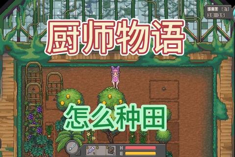 栽培物语：从种子到丰收的沉浸式田园经营之旅