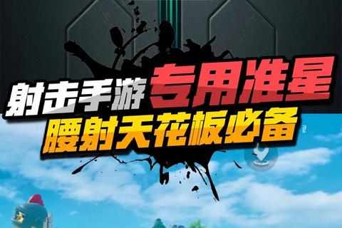 准星助手下载_最新版本获取与安装使用指南