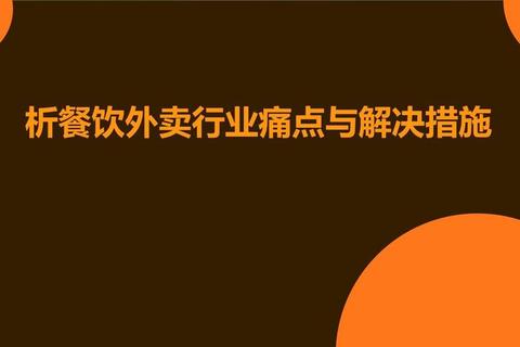 沿河外卖有哪些痛点亟待解决？针对性优化方案助您高效订餐
