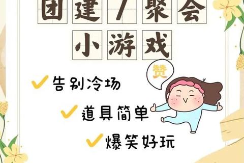 欢乐旅途·车上互动游戏大集结-解锁团队破冰新玩法