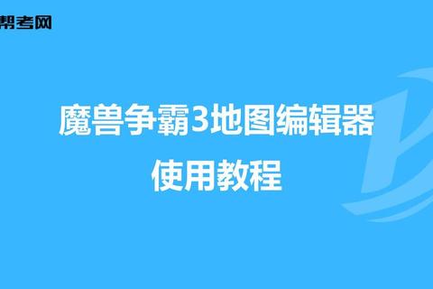 魔兽争霸地图编辑器下载_最新版获取教程+资源分享+安装指南
