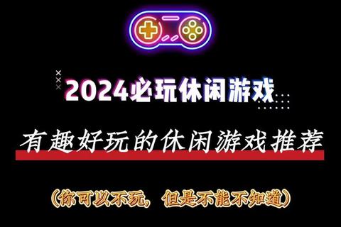 简单好玩的游戏推荐合集:轻松上手又欢乐的休闲精选 简单好玩的游戏推荐合集:轻松上手又欢乐的休闲精选