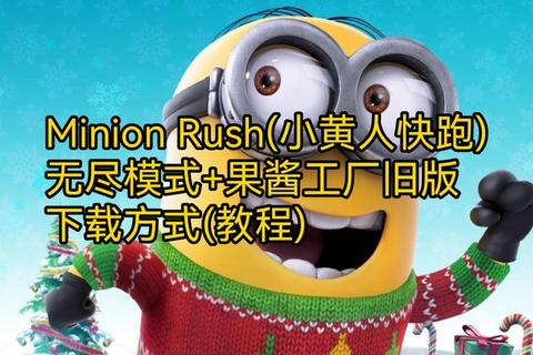 小黄人快跑游戏下载指南：极速获取与畅玩技巧全解析