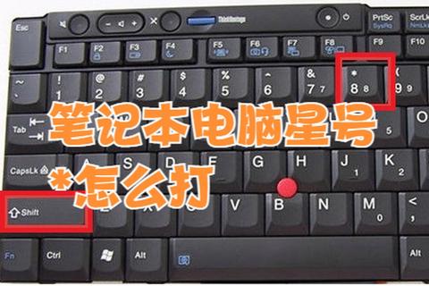 星号怎么打详细教程：键盘操作与特殊符号输入方法分享