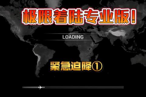极限着陆手游高难度任务操作全解与紧急迫降技巧实战教学
