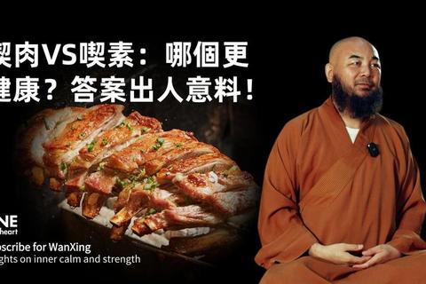 佛家为什么不吃肉揭秘千年饮食智慧与健康素食替代方案