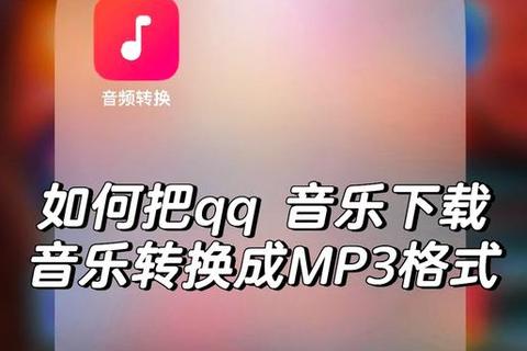 QQ音乐下载MP3格式教程-详细步骤+无损音质保存技巧