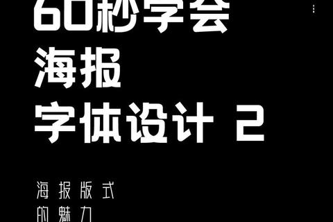 海报字体下载-创意设计必备艺术字库免费获取指南