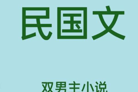 民国文豪风云录：乱世才子崛起之路_TXT全本下载