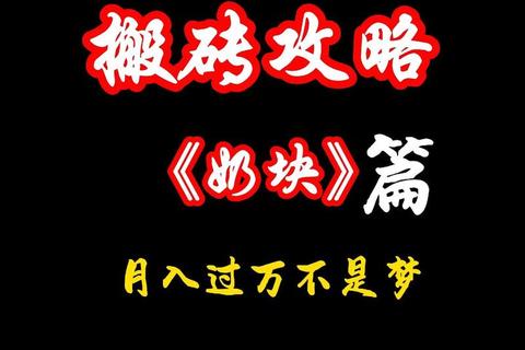 奶块手游搬砖致富高效攻略新手必看快速赚钻技巧解析