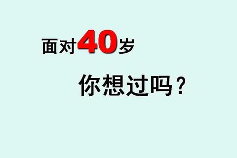 不惑指多少岁四十岁人群如何应对职场转型与健康危机双重挑战