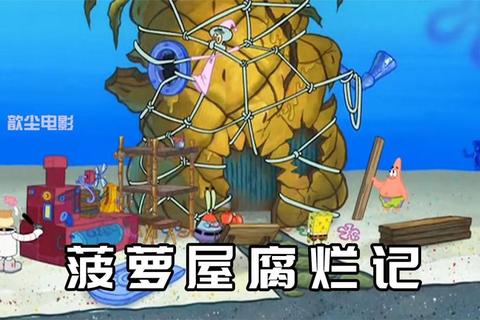 海绵宝宝奇幻海底冒险-比奇堡的菠萝屋大挑战
