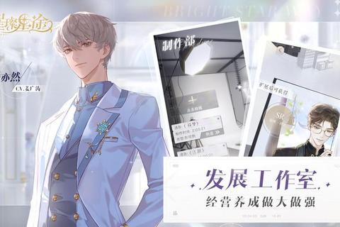 星光闪耀之路：全民偶像养成计划_璀璨星途启程