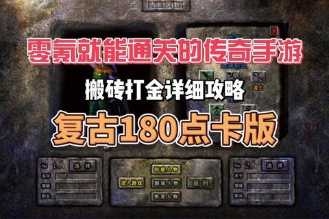 点卡版传奇手游零氪党必备攻略八大职业选择与快速升级技巧详解