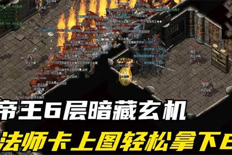帝王传说传奇全流程通关指南新手必看终极技巧与隐藏任务深度解析
