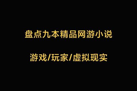 游戏_数字时代的虚拟诱惑与玩家行为心理探析