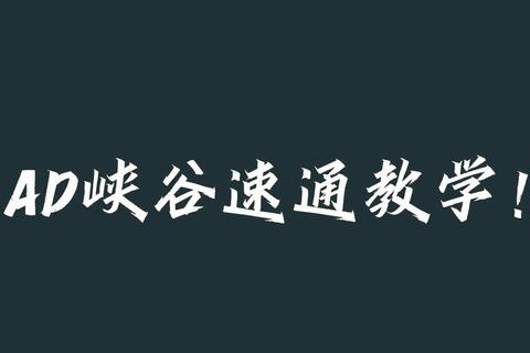大话手游冰封幻境困难模式速通技巧 四步路线零失误教学