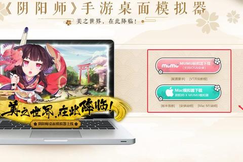 阴阳师网易版官网下载_电脑版MuMu模拟器一键畅玩 阴阳师网易版官网下载_电脑版MuMu模拟器一键畅玩