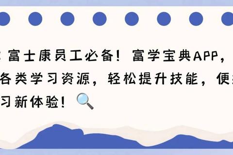 富学宝典app官方下载-富士康员工免费技能培训平台