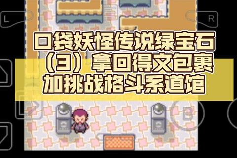 口袋妖怪XY全流程隐藏要素解锁与道馆挑战图文通关指南
