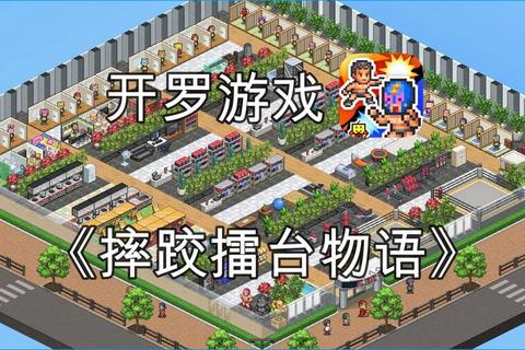 开罗游戏全攻略经典经营策略与像素世界建造秘籍合集