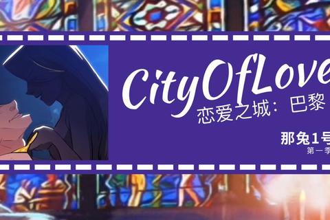巴黎恋爱之城全流程攻略隐藏剧情解锁与多结局路线指南
