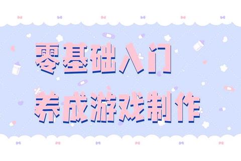 零基础入门小游戏制作_10个步骤详解与核心技巧分享