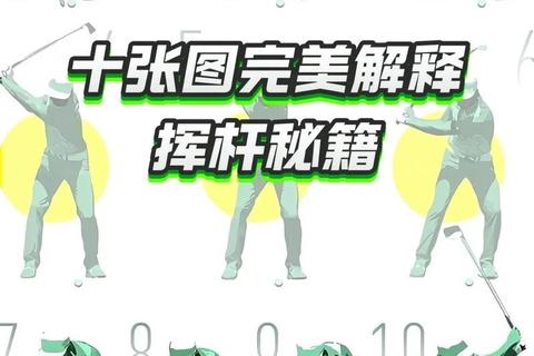 决战高尔夫一杆决胜负技巧解析高手必备的决胜秘籍