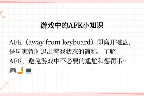 AFK什么意思揭秘游戏玩家必知的挂机术语与应对技巧