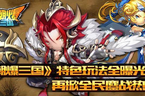 潮爆三国下载全攻略-手把手教你安卓iOS安装及新手必备技巧 潮爆三国下载全攻略-手把手教你安卓iOS安装及新手必备技巧