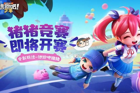 猪猪快跑_欢乐冲刺大挑战-趣味竞速闯关新体验
