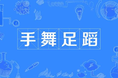 妙趣横生猜成语_手舞足蹈比划见真章