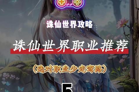 诛仙手游2025平民零氪党职业推荐攻略与最强流派解析 诛仙手游2025平民零氪党职业推荐攻略与最强流派解析