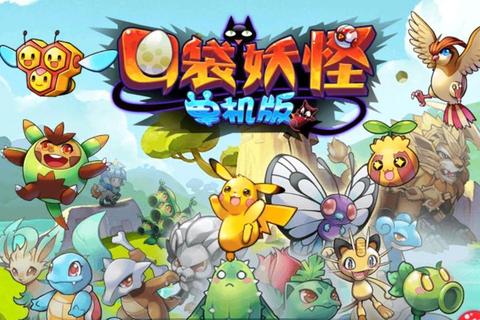 口袋妖怪单机游戏全收录_历代版本解析与通关攻略指南