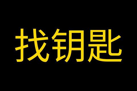钥匙总找不到？哪里钥匙的精准定位方案让烦恼归零
