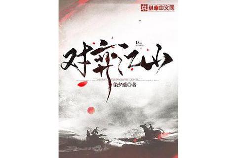深宫弈局：红颜谋心计_江山情劫两难全