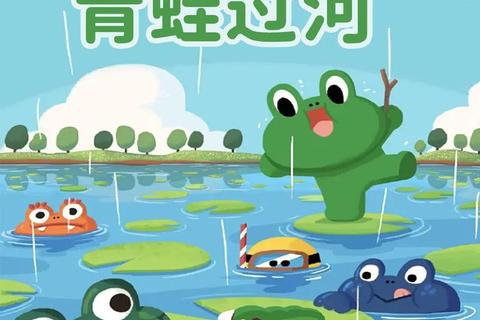 跃动童年：小青蛙过河智慧闯关大挑战