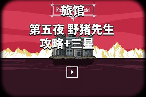 锈湖旅店全关卡通关技巧与4399隐藏剧情解谜完整流程攻略