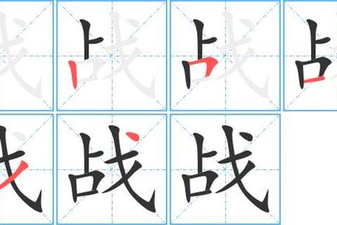 战多少画难记易混？掌握笔画拆分口诀轻松攻克书写难题