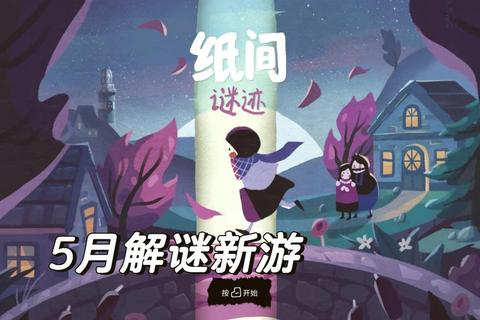 纸境折纸解谜全流程指南隐藏场景与谜题分步解析