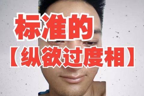 纵欲过度是什么意思？解析危害与5个科学应对方法