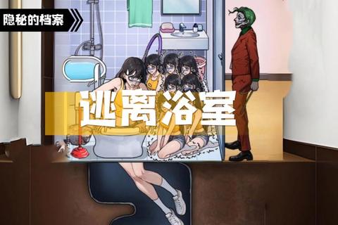 逃出浴室必看攻略：干净场景线索全收集与机关破解技巧