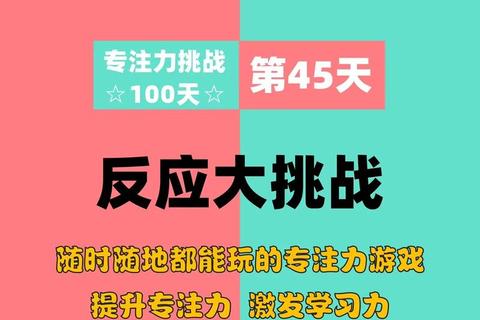 反应力特训营-极速挑战_15秒提升你的敏捷与专注力