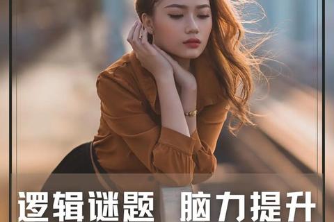 脑力巅峰对决：史上最难智力游戏终极挑战-你敢应战吗？