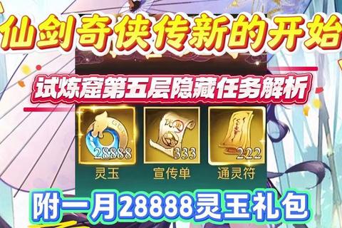 仙剑5手游全流程通关攻略隐藏任务解锁与角色培养技巧视频指南